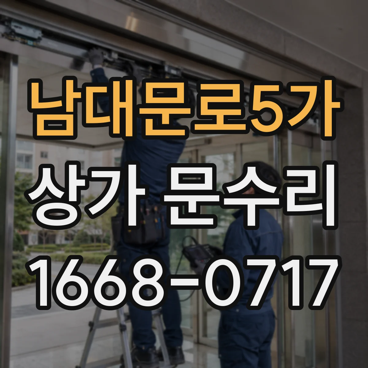남대문로5가 상가 문수리