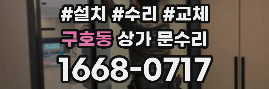 구호동 상가 문수리