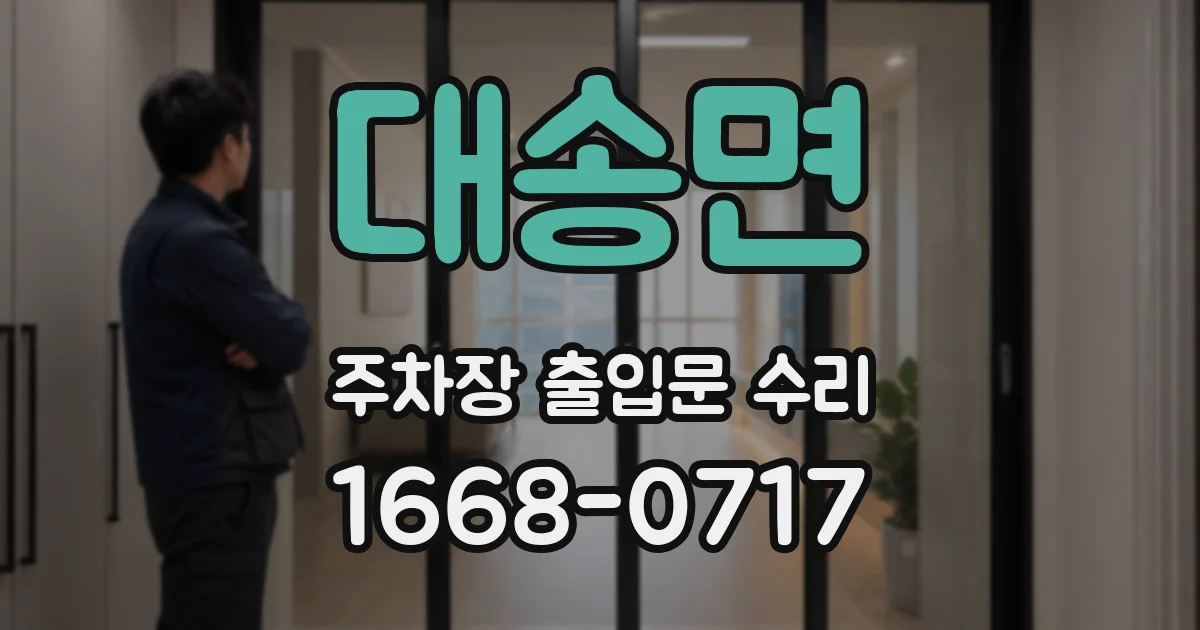 대송면 주차장 출입문 수리