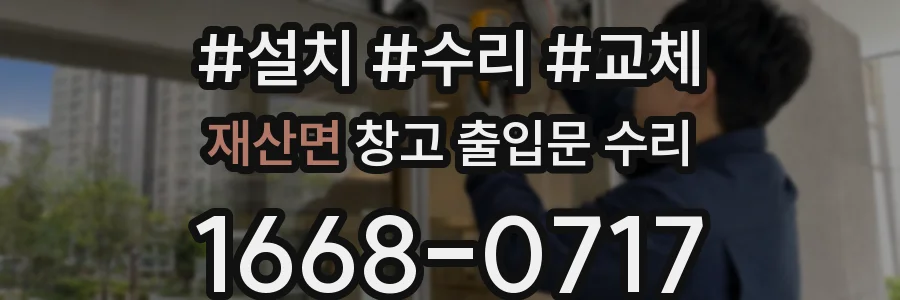 재산면 창고 출입문 수리