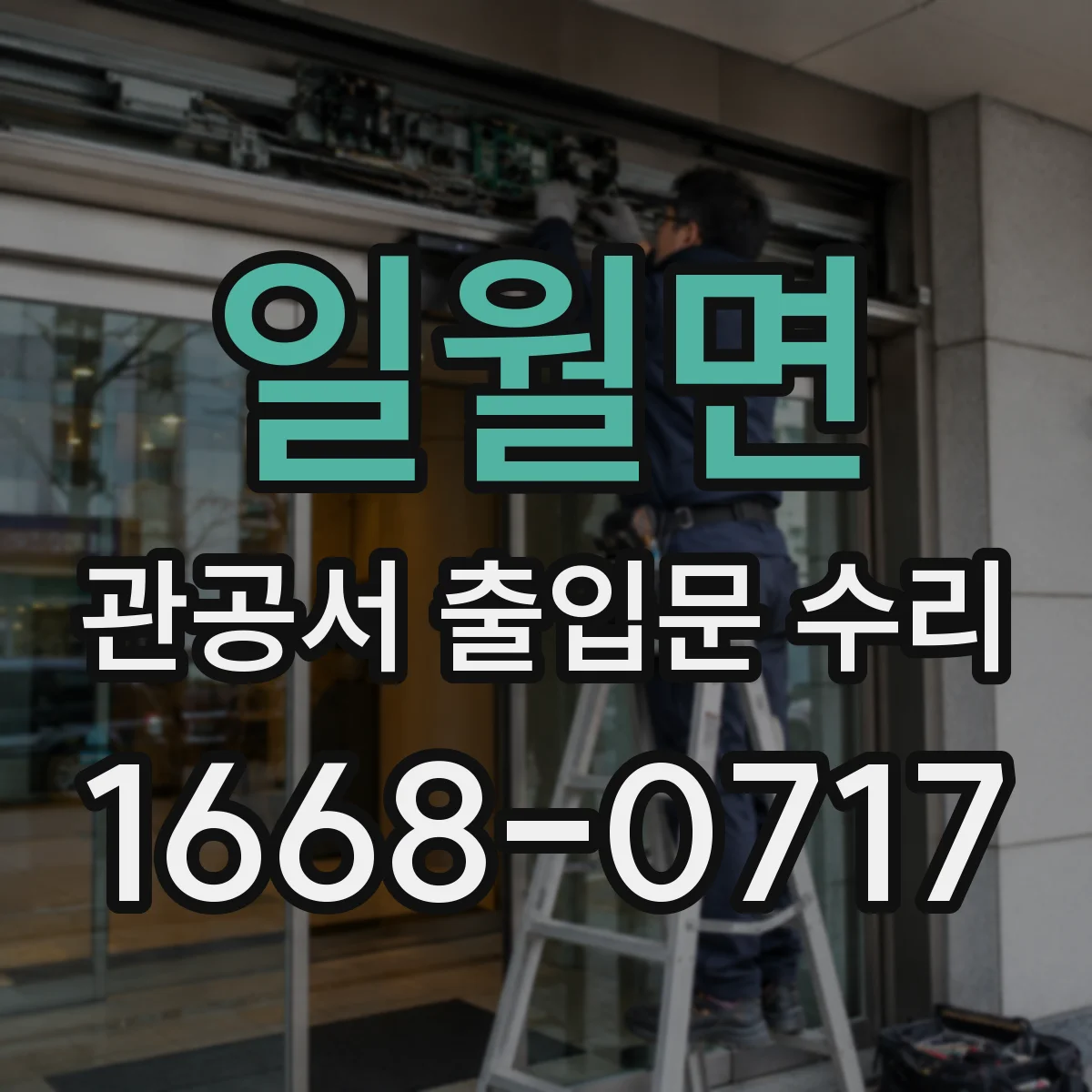 일월면 관공서 출입문 수리