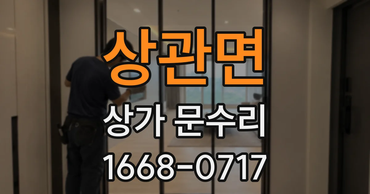 상관면 상가 문수리