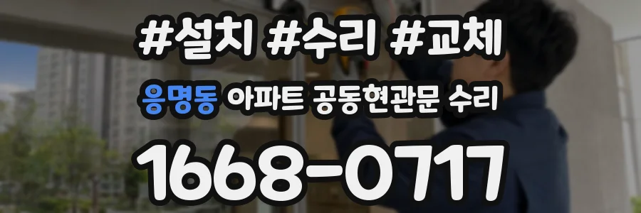 응명동 아파트 공동현관문 수리