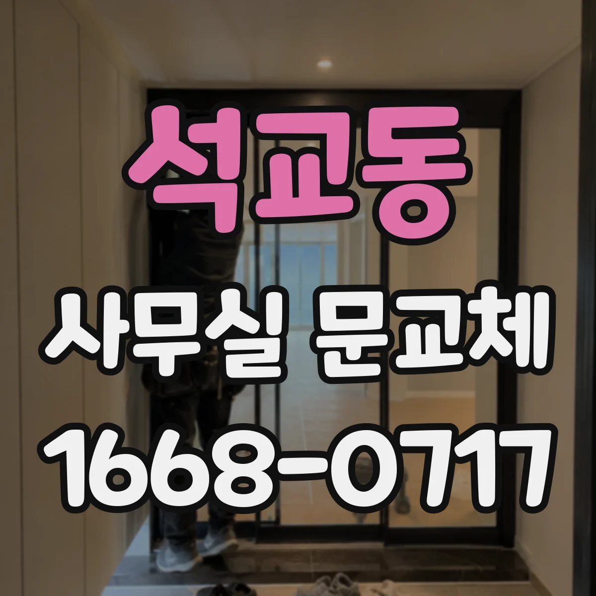 석교동 사무실 문교체