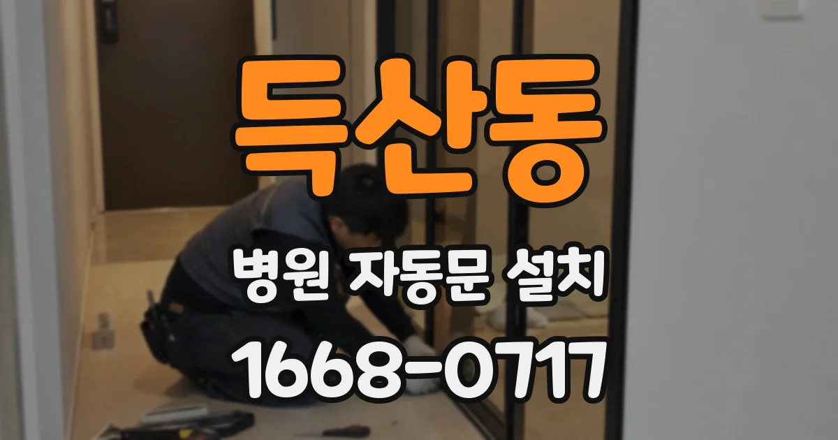 득산동 병원 자동문 설치