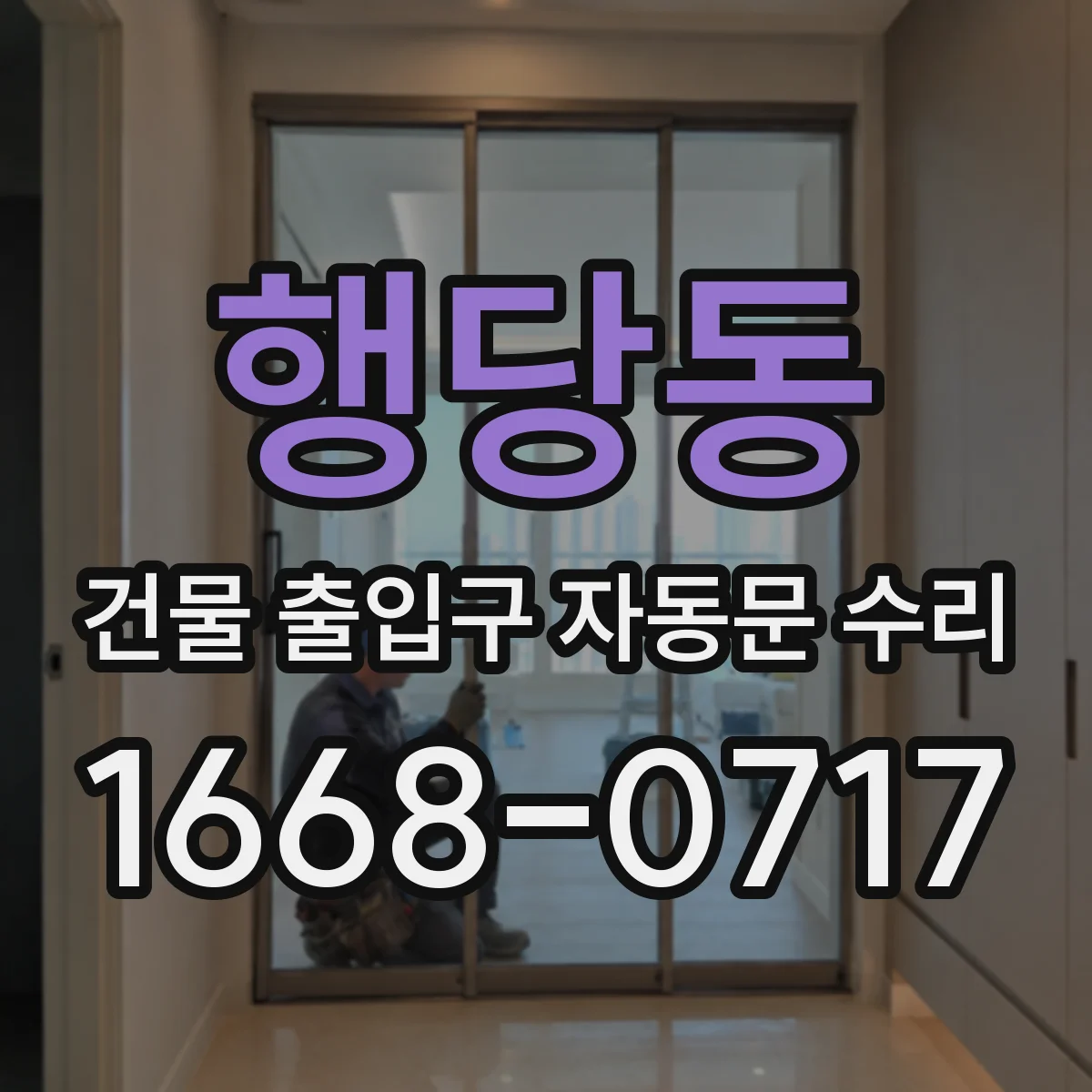 행당동 건물 출입구 자동문 수리