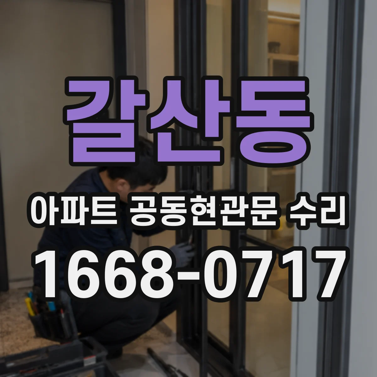 갈산동 아파트 공동현관문 수리