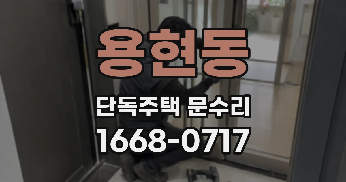 용현동 단독주택 문수리