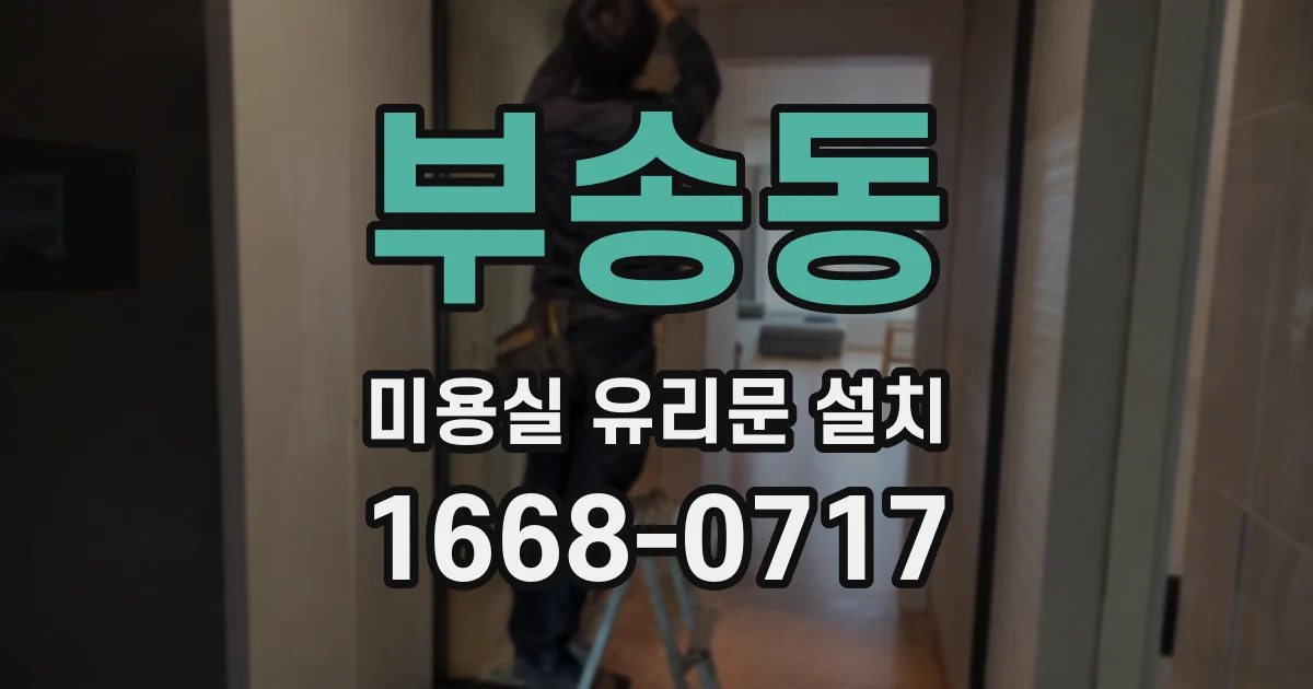 부송동 미용실 유리문 설치