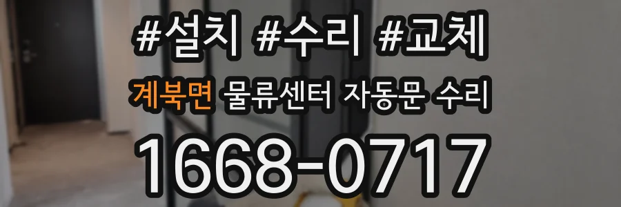 계북면 물류센터 자동문 수리