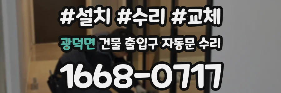 광덕면 건물 출입구 자동문 수리