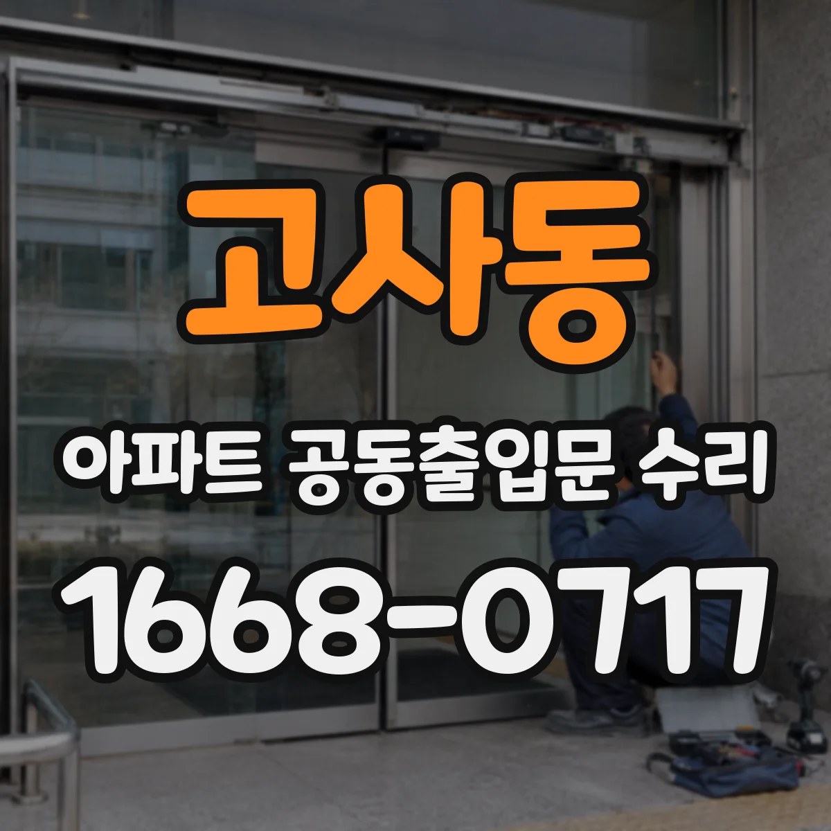 고사동 아파트 공동출입문 수리