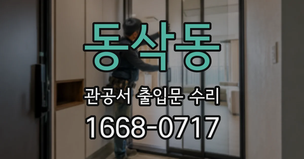 동삭동 관공서 출입문 수리