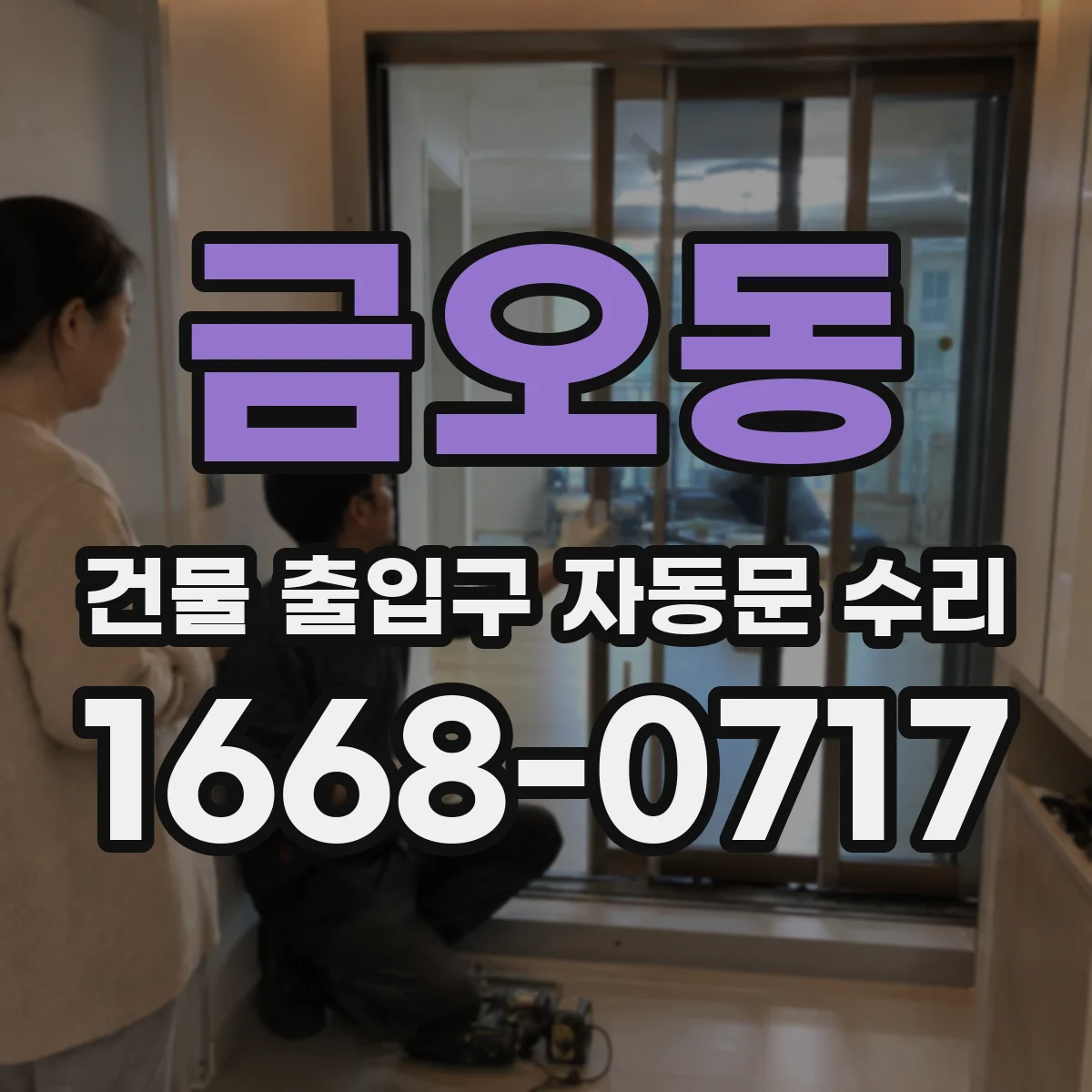금오동 건물 출입구 자동문 수리