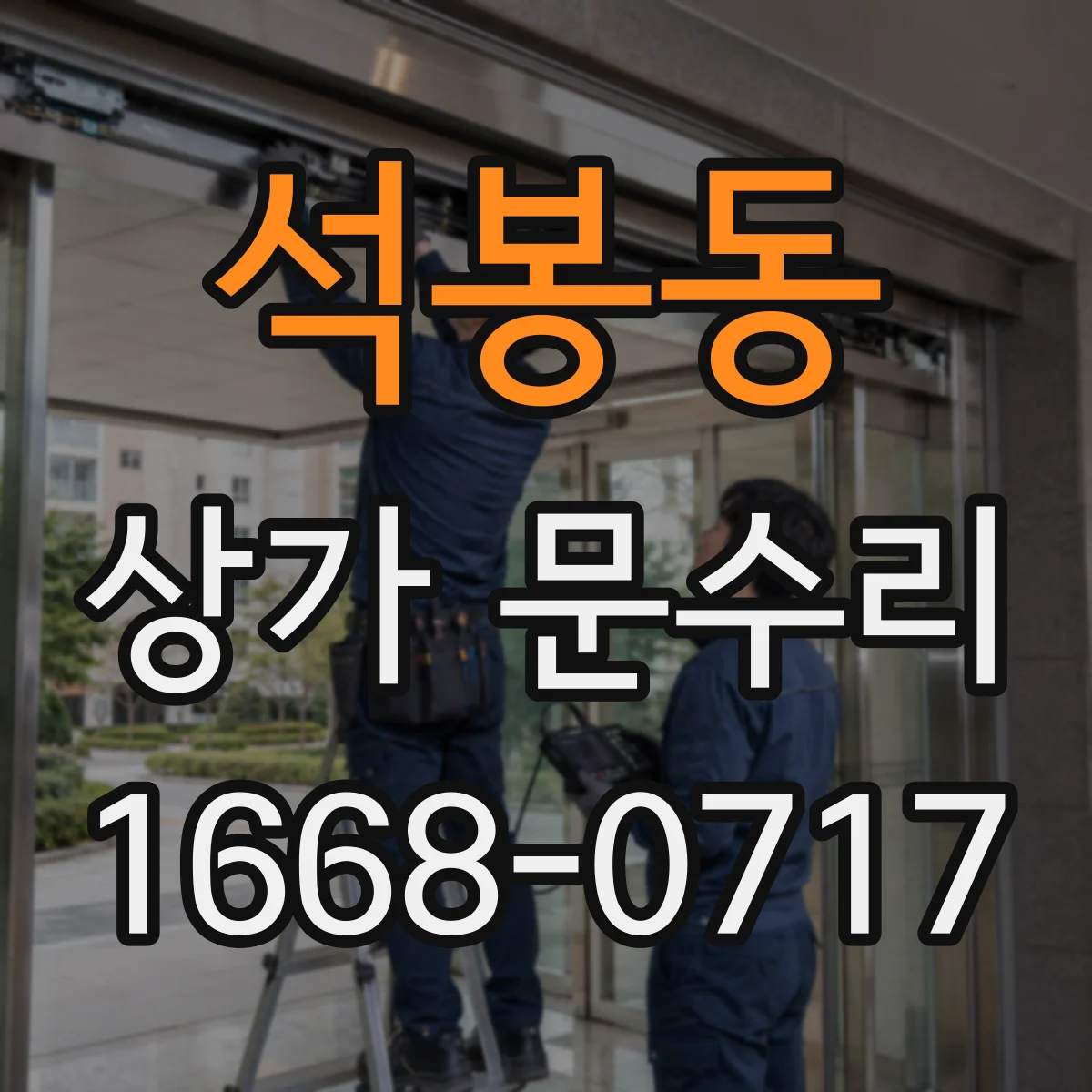 석봉동 상가 문수리