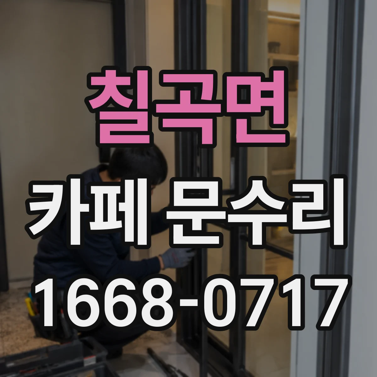 칠곡면 카페 문수리
