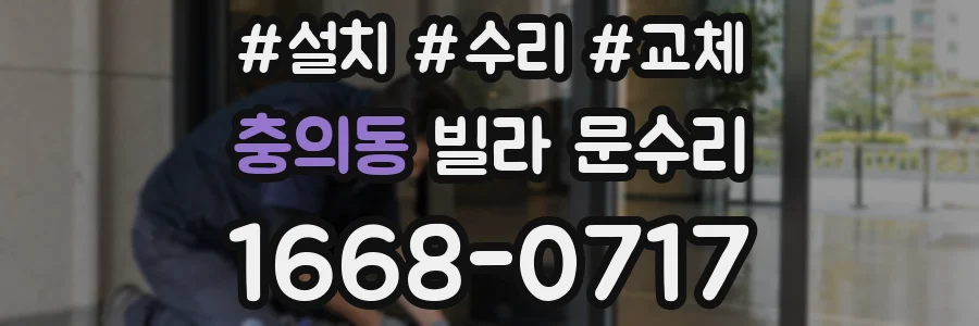 충의동 빌라 문수리