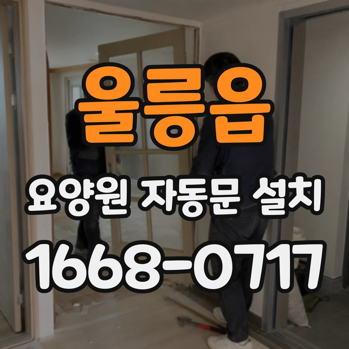 울릉읍 요양원 자동문 설치