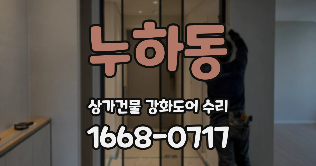 누하동 상가건물 강화도어 수리