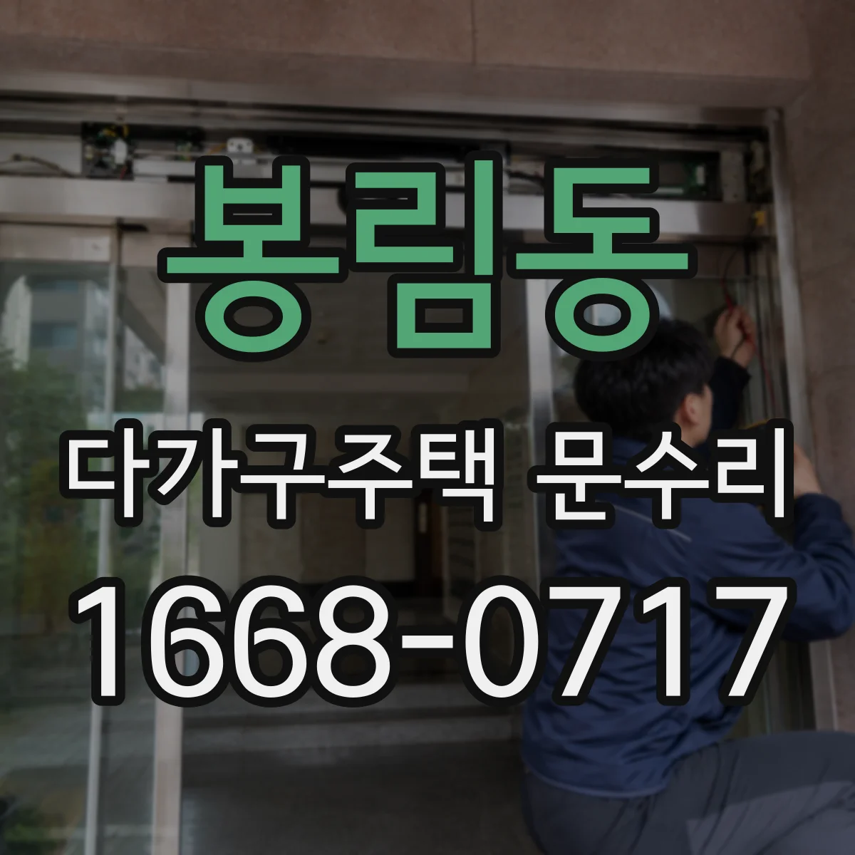 봉림동 다가구주택 문수리