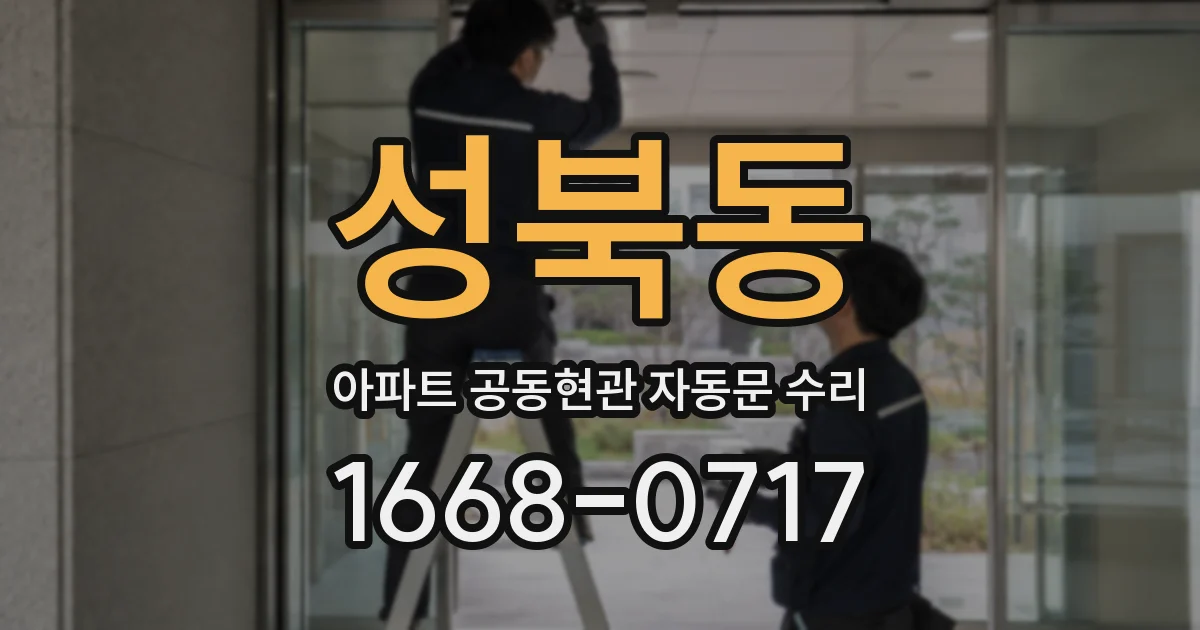 성북동 아파트 공동현관 자동문 수리
