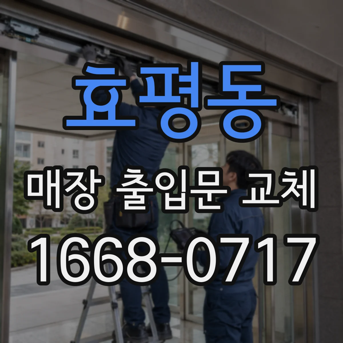 효평동 매장 출입문 교체
