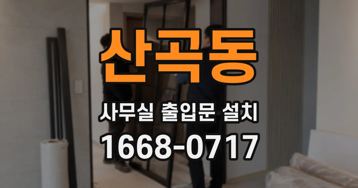 산곡동 사무실 출입문 설치