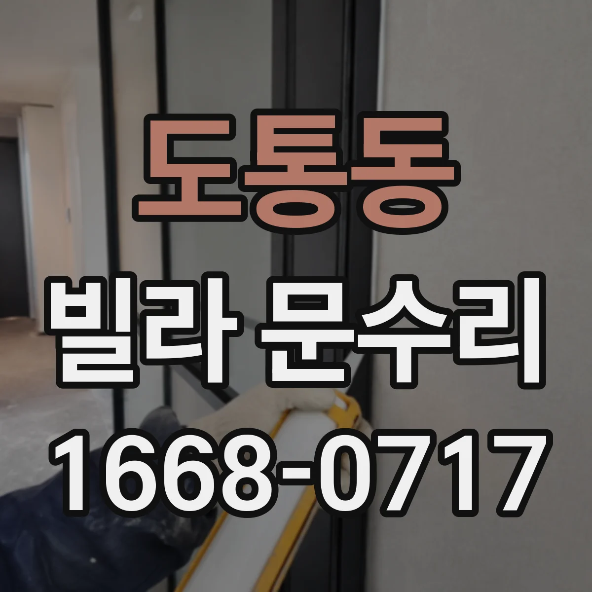 도통동 빌라 문수리 도어 도장 까짐 스크래치 복원 작업