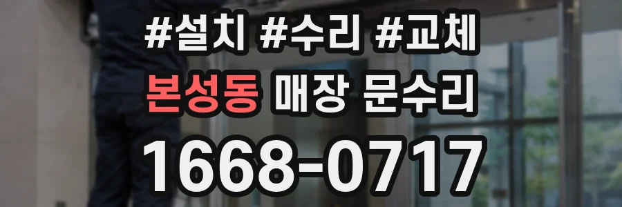 본성동 매장 문수리