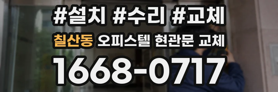 칠산동 오피스텔 현관문 교체