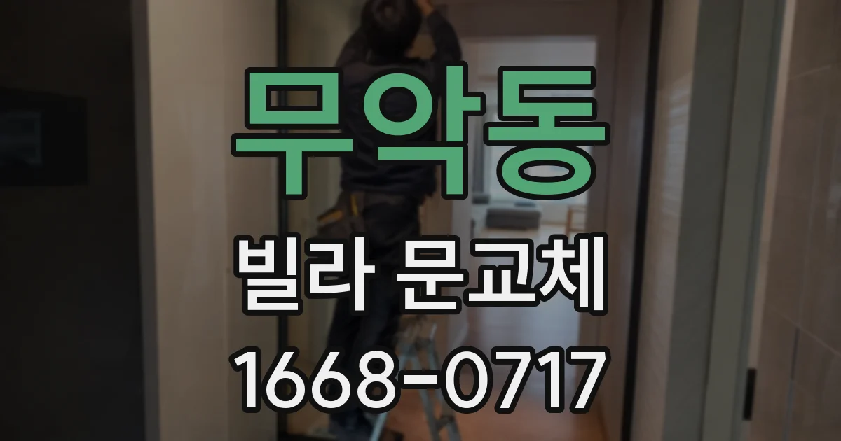 무악동 빌라 문교체