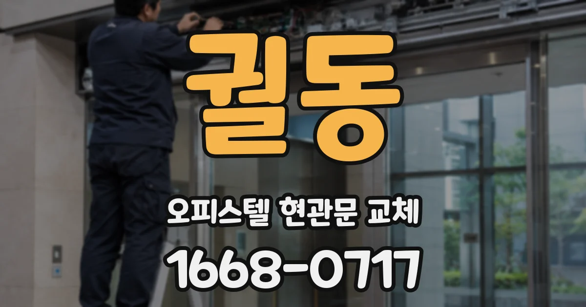 궐동 오피스텔 현관문 교체