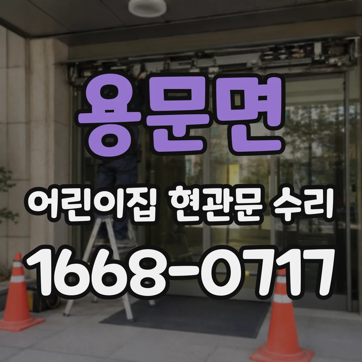 용문면 어린이집 현관문 수리