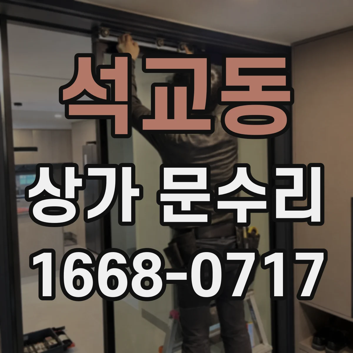 석교동 상가 문수리