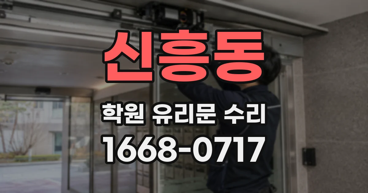 신흥동 학원 유리문 수리