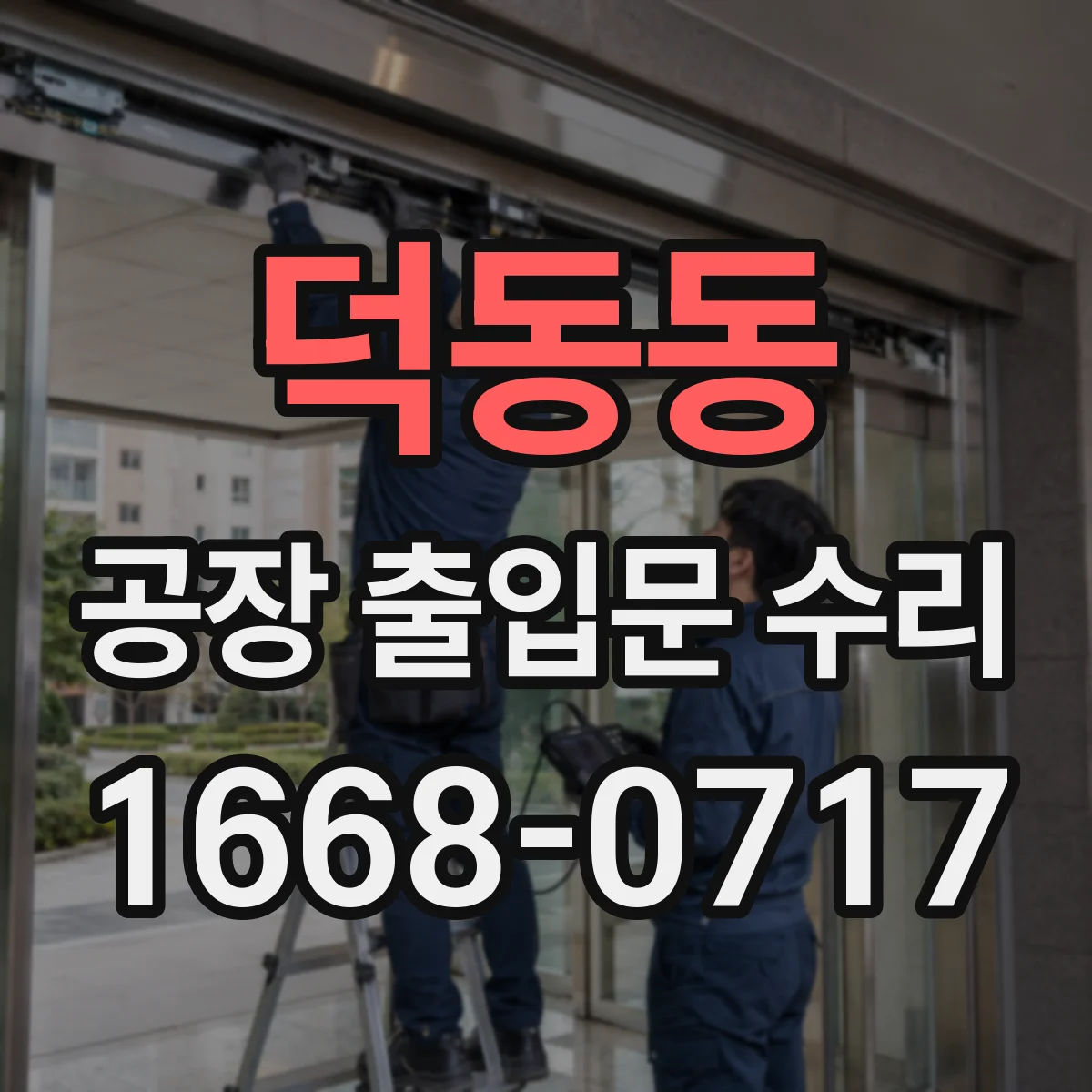 덕동동 공장 출입문 수리
