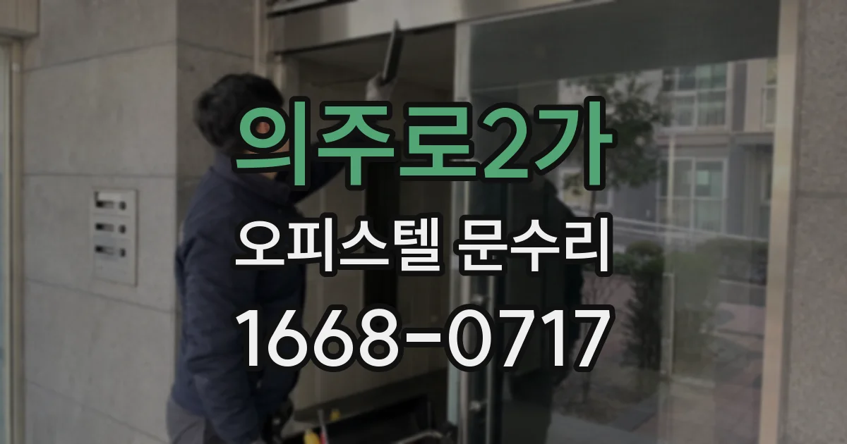 의주로2가 오피스텔 문수리