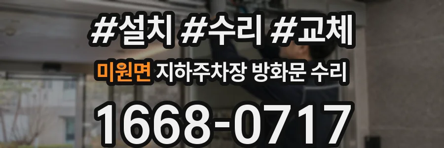 미원면 지하주차장 방화문 수리