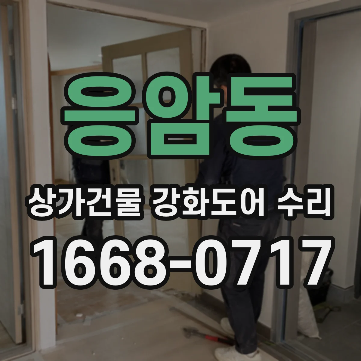 응암동 상가건물 강화도어 수리