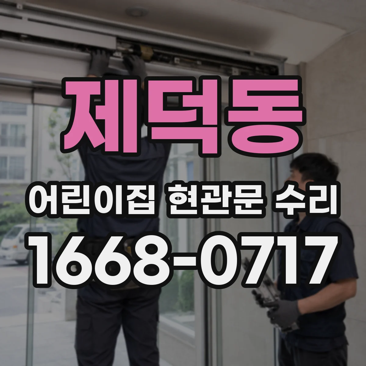 제덕동 어린이집 현관문 수리