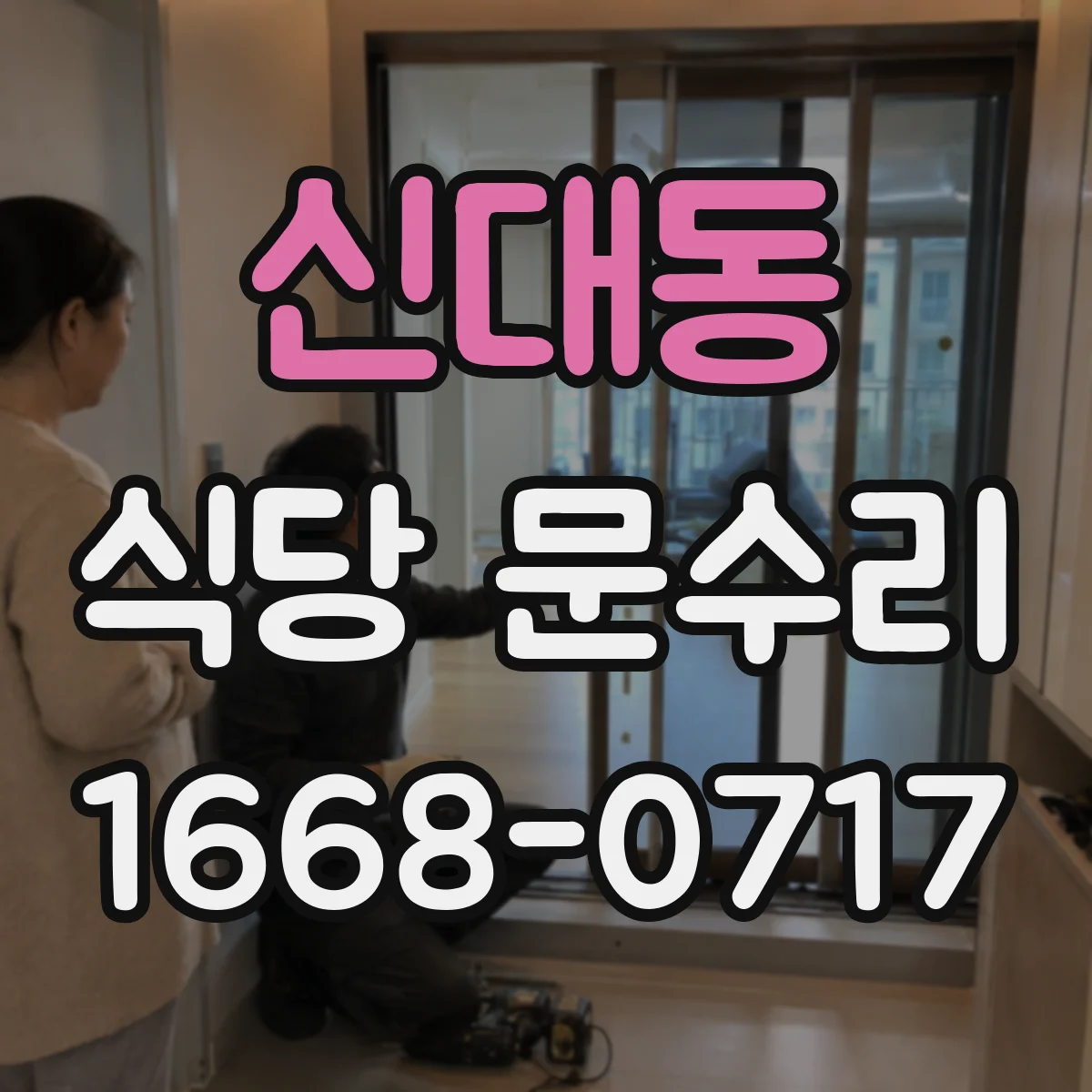 신대동 식당 문수리