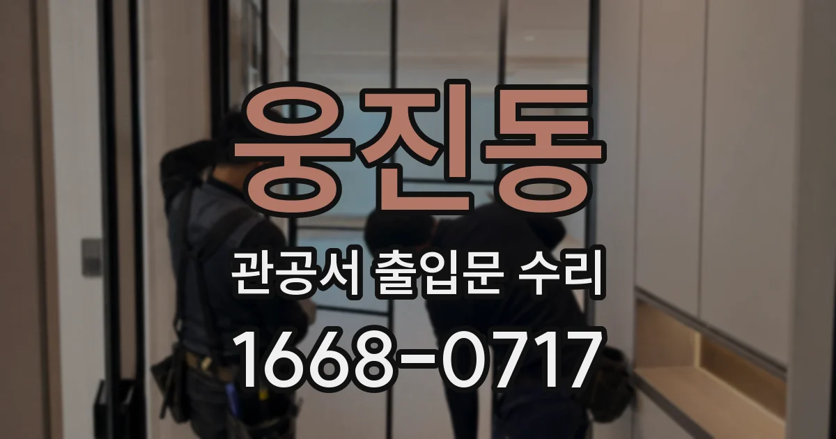 웅진동 관공서 출입문 수리