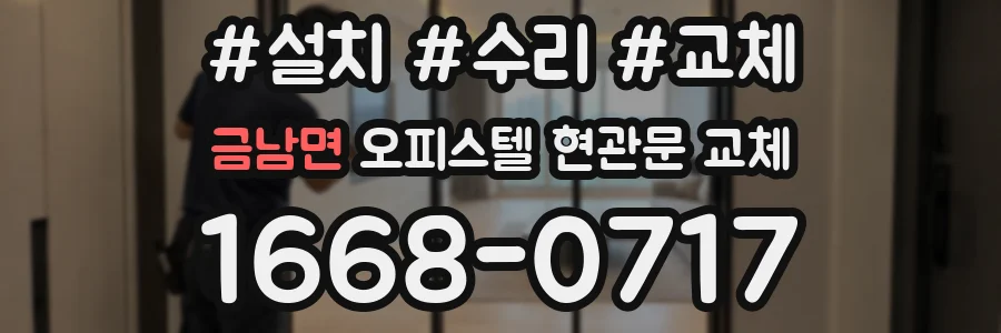 금남면 오피스텔 현관문 교체