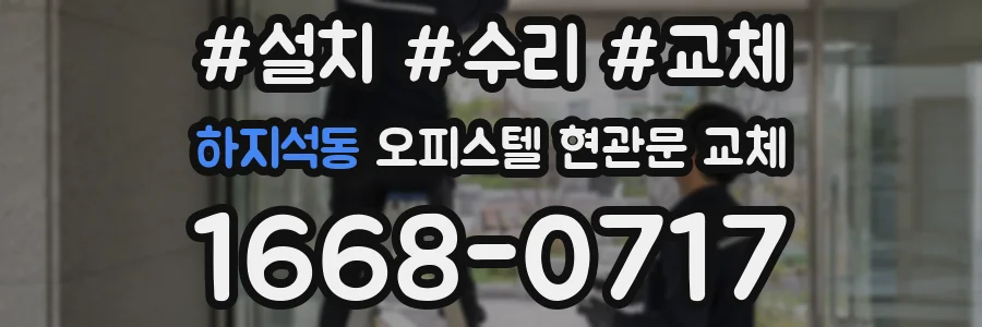 하지석동 오피스텔 현관문 교체
