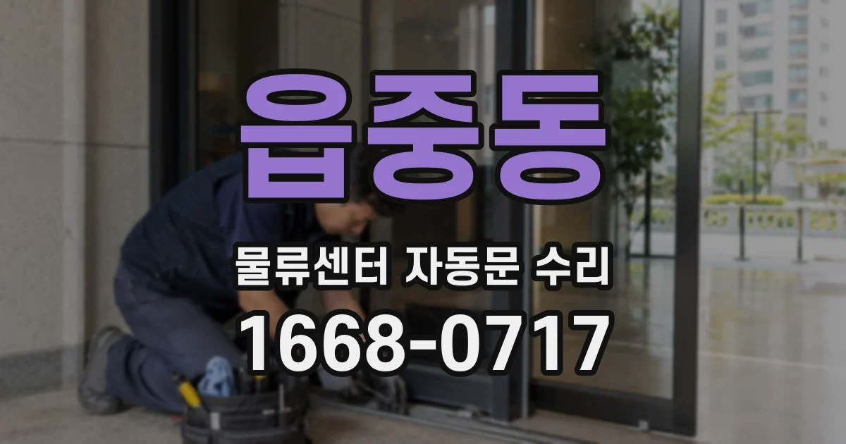 읍중동 물류센터 자동문 수리