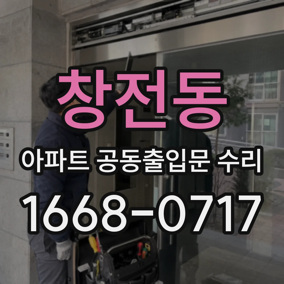 창전동 아파트 공동출입문 수리