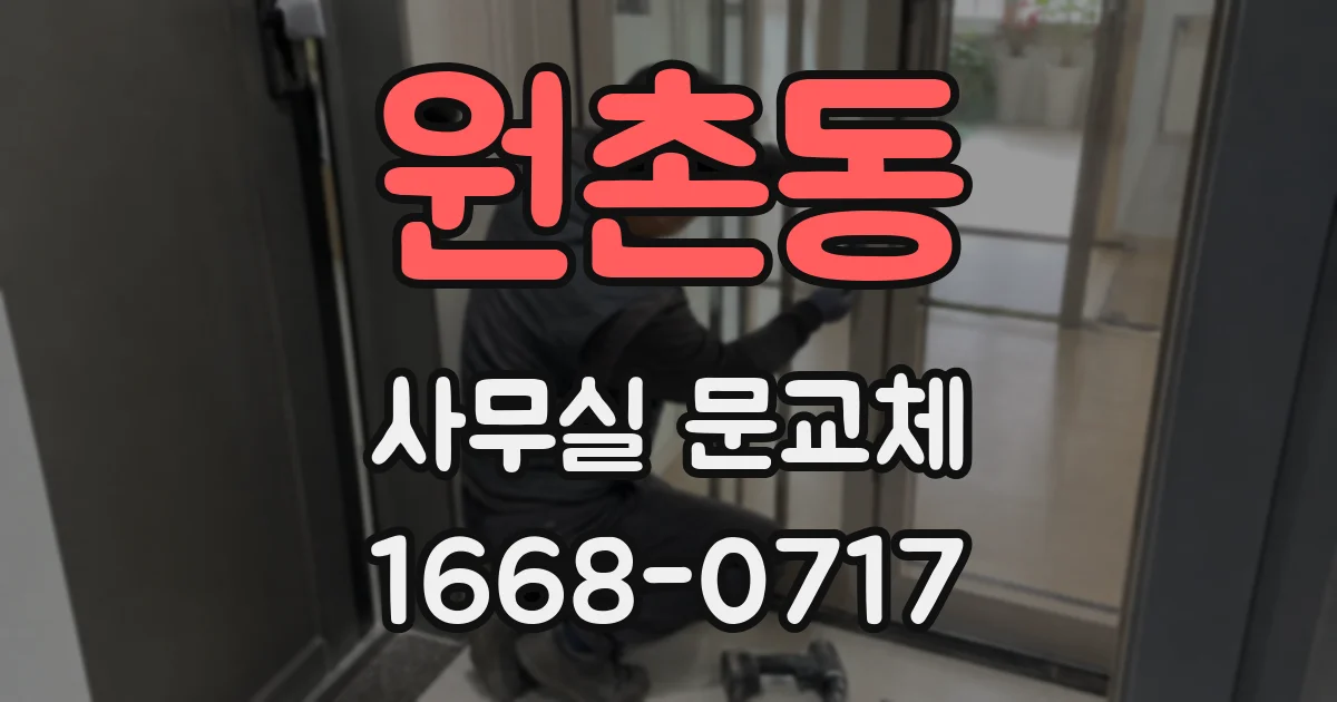 원촌동 사무실 문교체