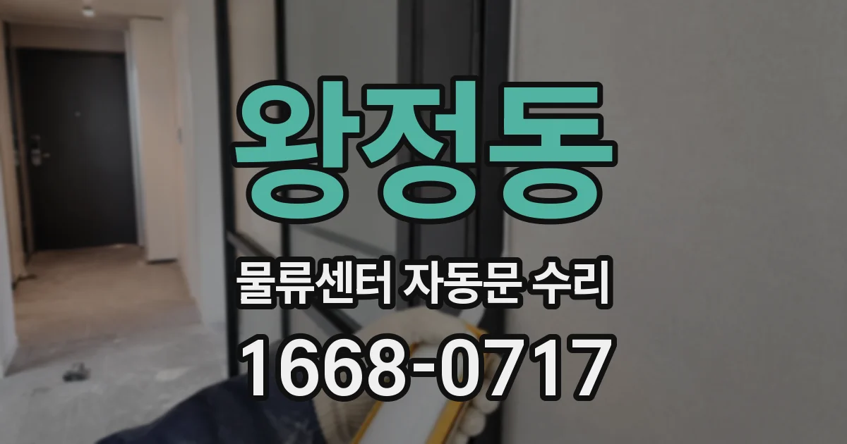 왕정동 물류센터 자동문 수리
