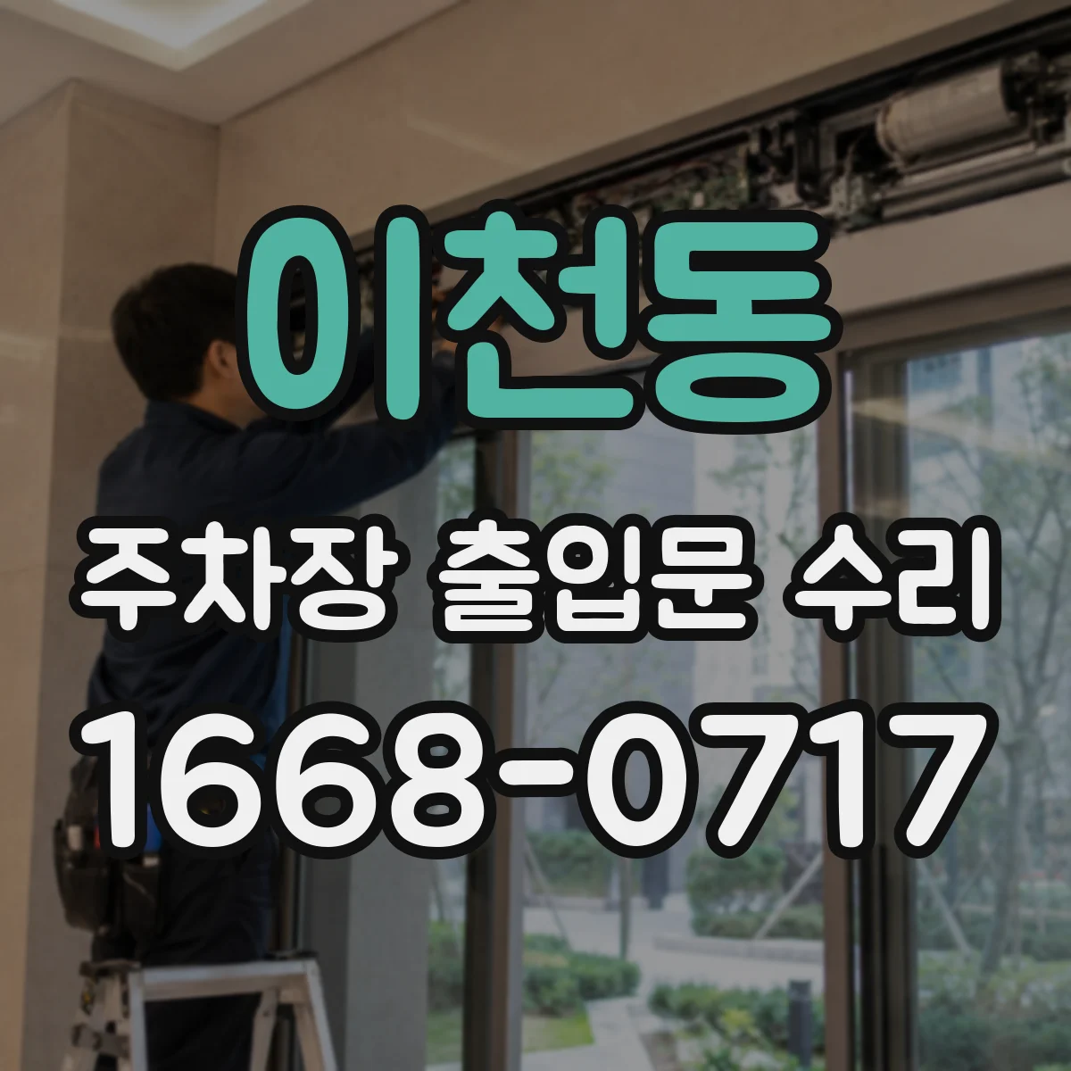 이천동 주차장 출입문 수리