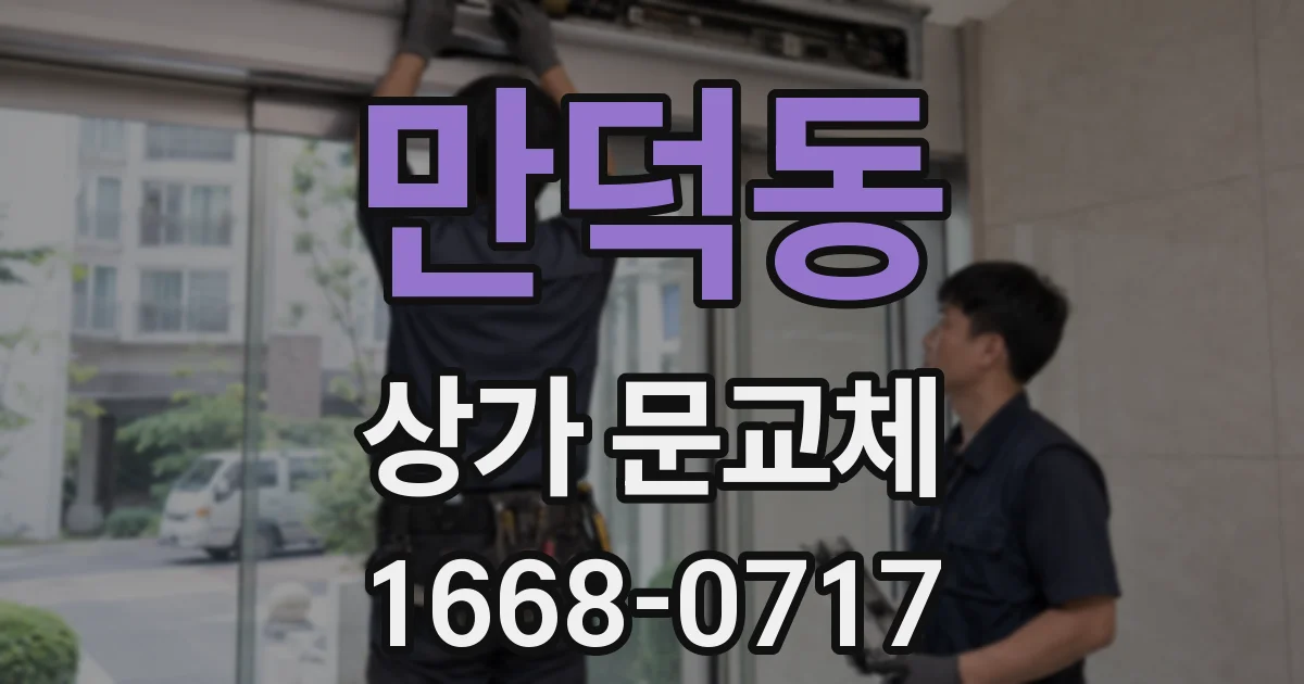 만덕동 상가 문교체